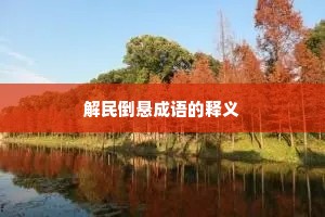 解民倒悬成语的释义