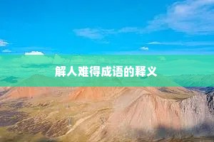 解人难得成语的释义
