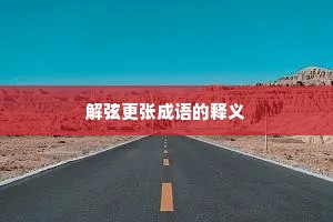 解弦更张成语的释义