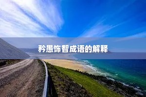 矜愚饰智成语的解释