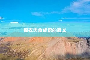 锦衣肉食成语的释义