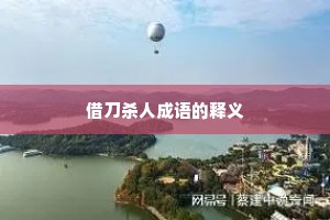 借刀杀人成语的释义