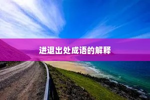 进退出处成语的解释