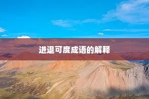 进退可度成语的解释