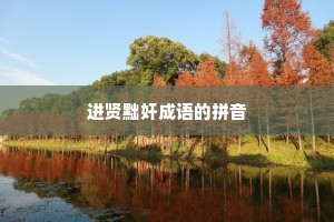 进贤黜奸成语的拼音