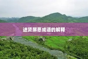 进贤屏恶成语的解释