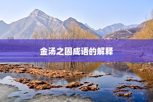 金汤之固成语的解释