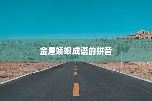 金屋娇娘成语的拼音