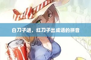 白刀子进，红刀子出成语的拼音