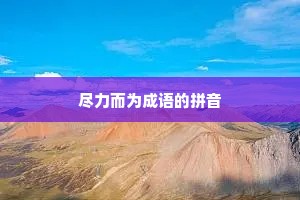 尽力而为成语的拼音