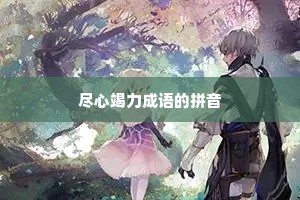 尽心竭力成语的拼音