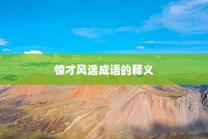 惊才风逸成语的释义