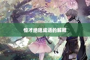 惊才绝艳成语的解释