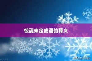 惊魂未定成语的释义