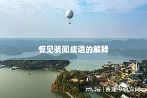 惊见骇闻成语的解释