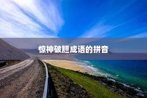 惊神破胆成语的拼音