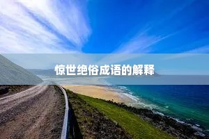 惊世绝俗成语的解释