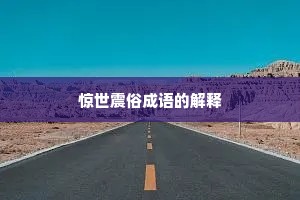 惊世震俗成语的解释