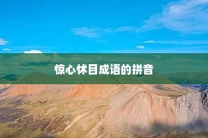 惊心怵目成语的拼音