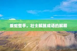 蝮蛇螫手，壮士解腕成语的解释