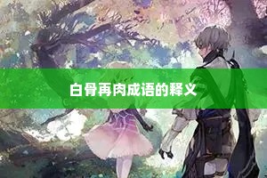 白骨再肉成语的释义