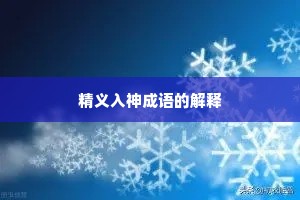 精义入神成语的解释