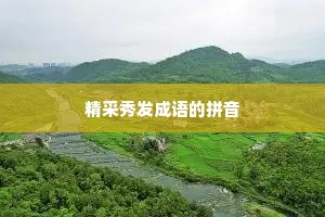 精采秀发成语的拼音