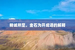 精诚所至，金石为开成语的解释