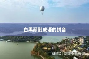 白黑颠倒成语的拼音