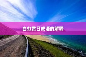 白虹贯日成语的解释