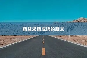 精益求精成语的释义