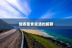 鲸吞蚕食成语的解释