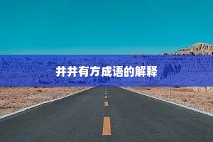 井井有方成语的解释