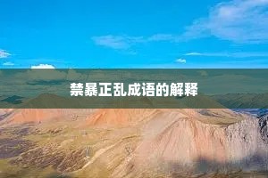 禁暴正乱成语的解释