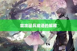 禁攻寝兵成语的解释