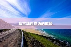 靖言庸违成语的解释