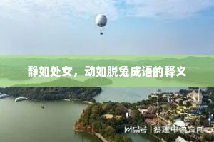 静如处女，动如脱兔成语的释义