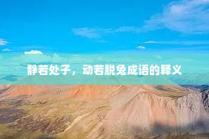 静若处子，动若脱兔成语的释义