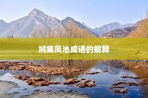 鸠集凤池成语的解释