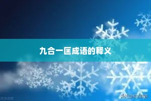 九合一匡成语的释义