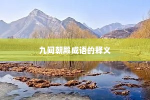 九间朝殿成语的释义