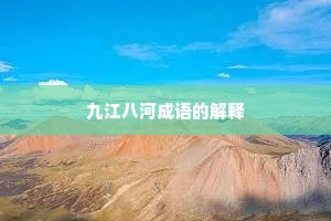 九江八河成语的解释