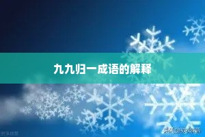九九归一成语的解释