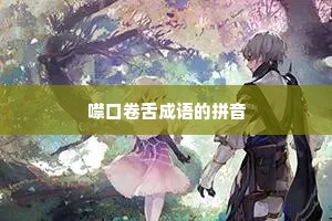 噤口卷舌成语的拼音