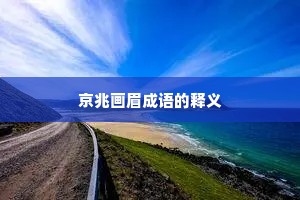 京兆画眉成语的释义