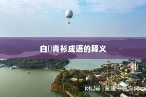 白帢青衫成语的释义