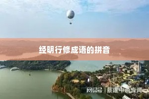经明行修成语的拼音
