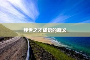经世之才成语的释义
