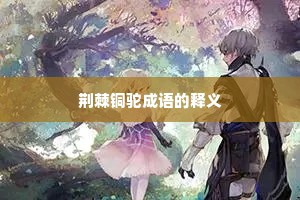 荆棘铜驼成语的释义