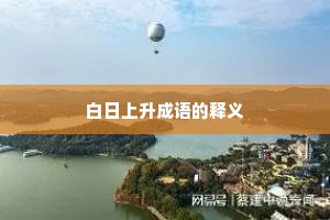 白日上升成语的释义